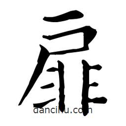 王羲之写的楷书扉