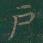 王羲之寫的楷書戶