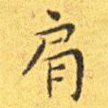 王寵寫的楷書肩