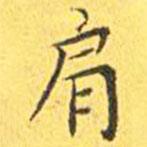 王寵寫的楷書肩