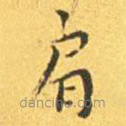 王寵寫的楷書肩