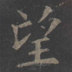 欧阳询写的楷书望