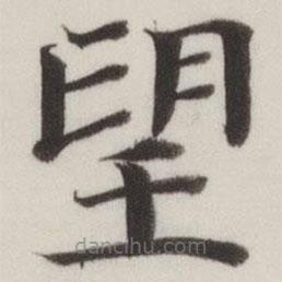 董其昌写的楷书望