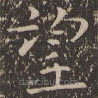 司馬光寫的楷書望