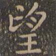 顏真卿寫(xiě)的楷書(shū)望