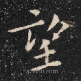 晋简文帝写的楷书望