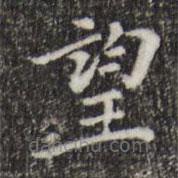 徐守和寫的楷書望