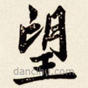 汪道全寫的楷書望