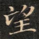 成親王寫的楷書望