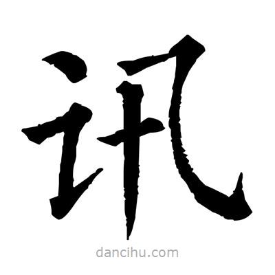佚名寫的楷書訊