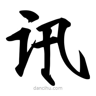 宋徽宗寫的楷書訊