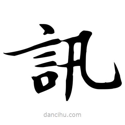 盧中南寫的楷書訊