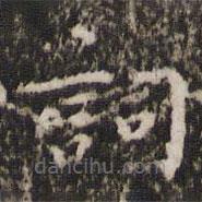 吳牧寫的楷書詞