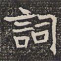 淮南王墓志寫(xiě)的楷書(shū)詞