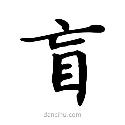 盲書(shū)法圖片