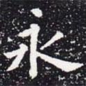 歐陽通寫的楷書永