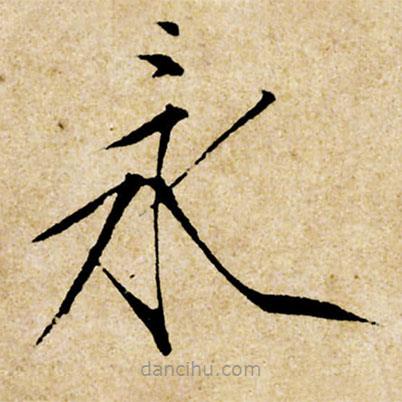 宋徽宗写的楷书永