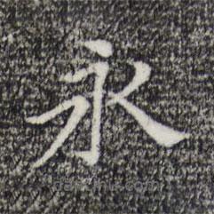 倪瓚寫(xiě)的楷書(shū)永