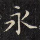 文征明寫的楷書永
