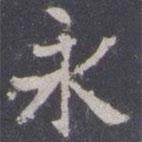 王知敬寫的楷書永