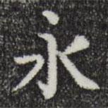 岳珂寫的楷書永