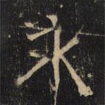 豳州昭仁寺碑寫的楷書永