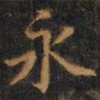 趙孟頫寫的楷書永