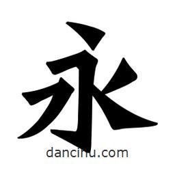 魏碑寫的楷書永