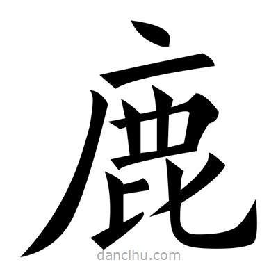 黃自元寫的楷書鹿