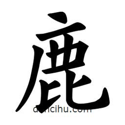 歐陽詢寫的楷書鹿