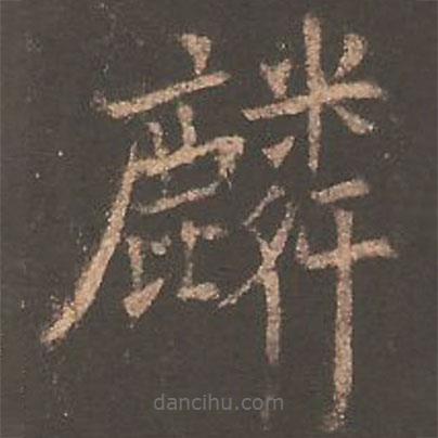 歐陽詢寫的楷書麟