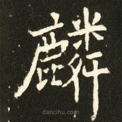 歐陽詢寫的楷書麟