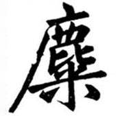 汪道全寫的楷書麋