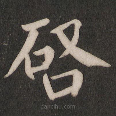 顏真卿寫的楷書啟