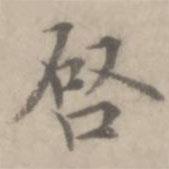 沈右寫的楷書啟
