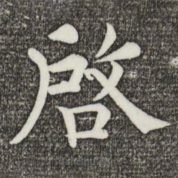 韓琦寫的楷書啟