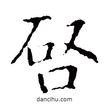 智永寫的楷書啟