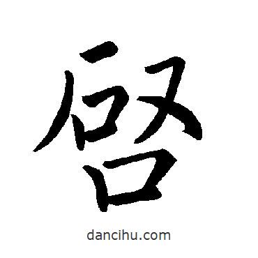 褚遂良寫的楷書啟
