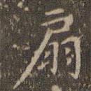 趙孟頫寫的楷書扇
