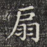 俞和寫的楷書扇