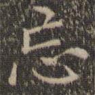 詹希元寫的楷書忘