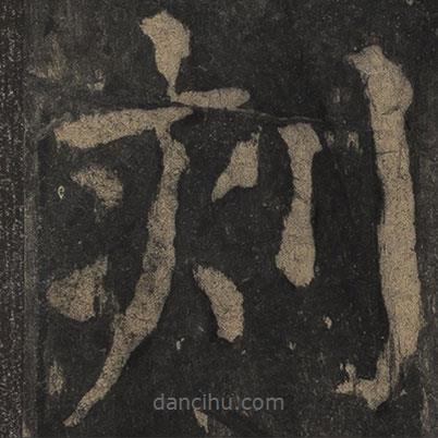 顏真卿寫的楷書刻