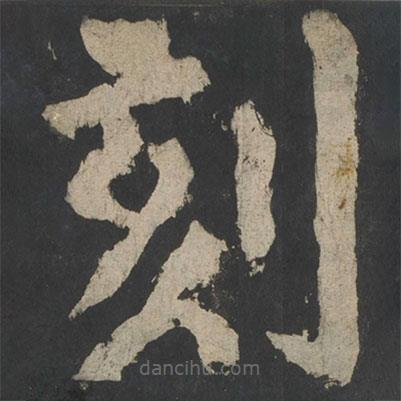 顏真卿寫的楷書刻