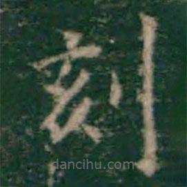 余子俊寫(xiě)的楷書(shū)刻