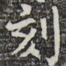 彭元瑞寫的楷書刻