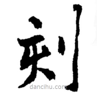 鄭板橋?qū)懙目瑫? border=0></div><p>鄭板橋?qū)懙目瑫?br>出自:鄭板橋書法字典</p></div><div id=