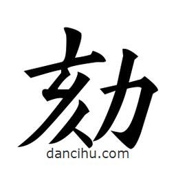 黃自元寫的楷書劾