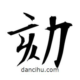 日本寫的楷書劾