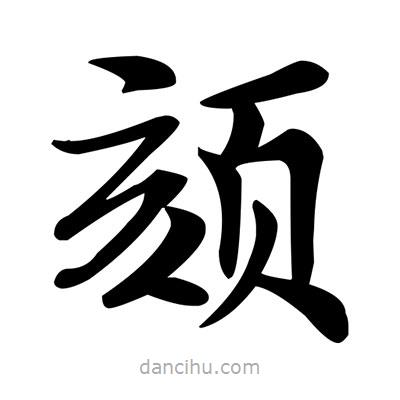 鄧散木寫的楷書頦