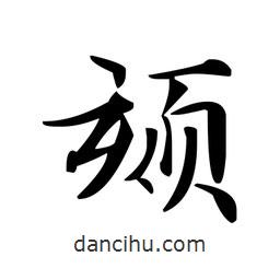 文征明寫的楷書頦